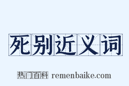 死别近义词是什么意思的图片